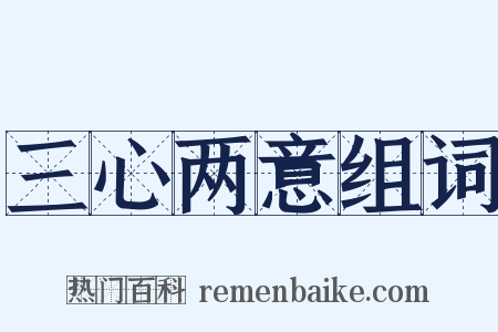 三心两意组词是什么意思的图片